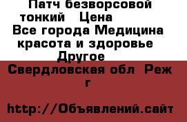 Патч безворсовой тонкий › Цена ­ 6 000 - Все города Медицина, красота и здоровье » Другое   . Свердловская обл.,Реж г.